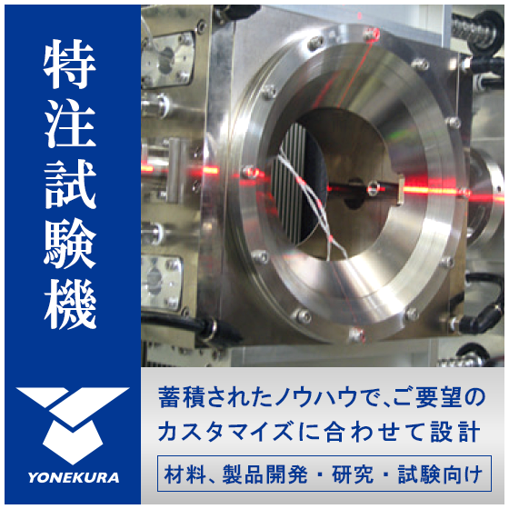 特注試験機.png