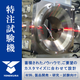 特注試験機.png