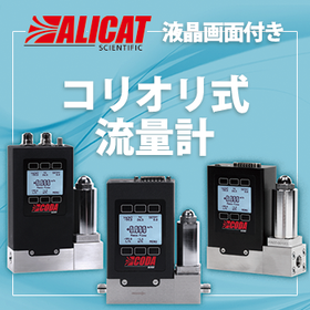 ALICAT(アリキャット)社 コリオリ式流量計(液晶画面付)