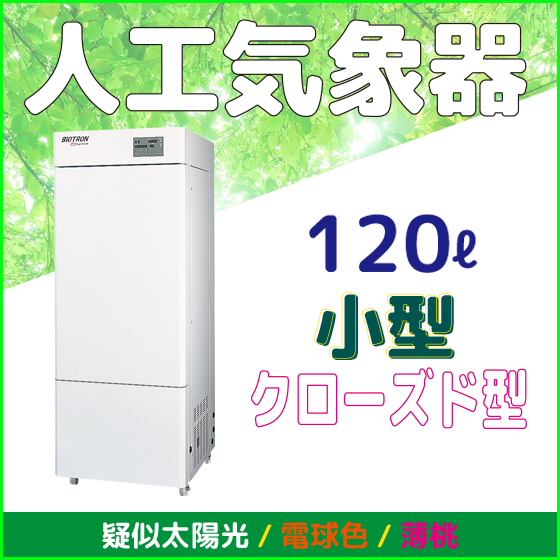 人工気象器<小型：クローズド型> 恒温 | 日本医化器械製作所 - Powered