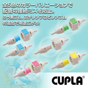 カラフルな継手で配管接続ミス防止！樹脂継手「キューブカプラ」