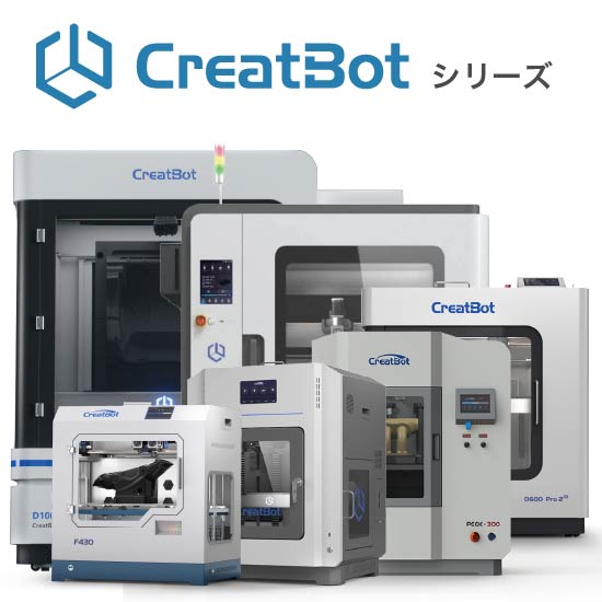 FDM方式3Dプリンタ『CreatBot』シリーズ