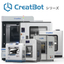 FDM方式3Dプリンタ『CreatBot』シリーズ