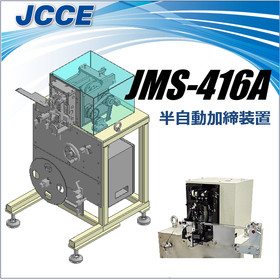 半自動加締装置  JMS-416A