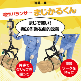 ※デモ受付中！電空バランサー『まじかるくん』で搬送作業を改善！