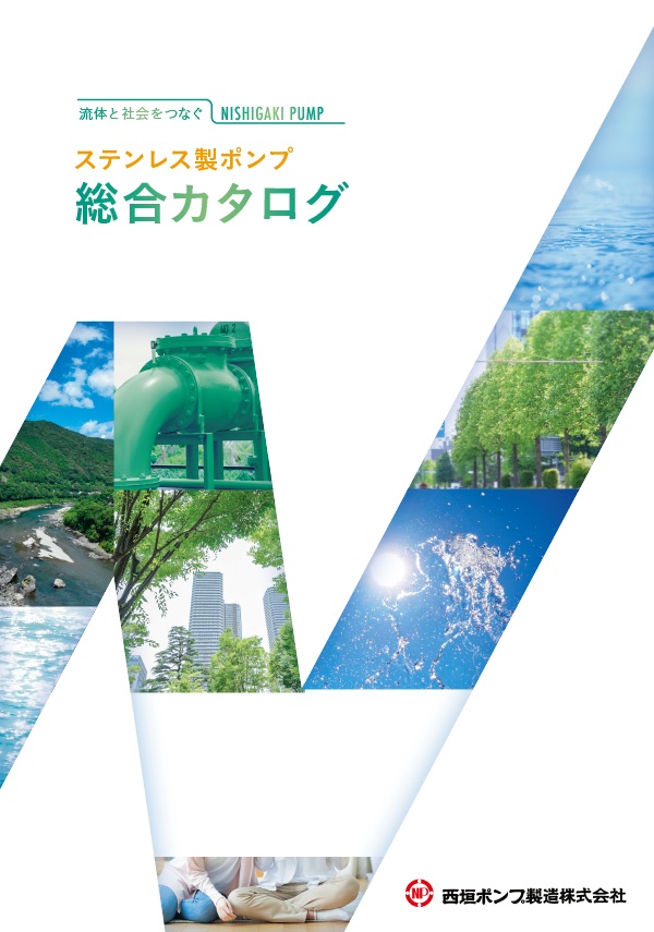 自吸式ポンプのニシガキポンプ！ステンレスポンプ 総合カタログ進呈