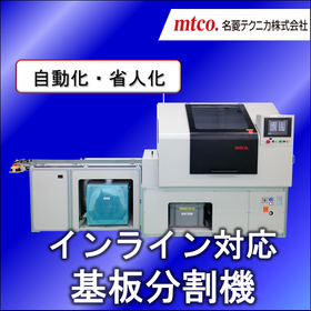 インライン対応!ルーター式基板分割機