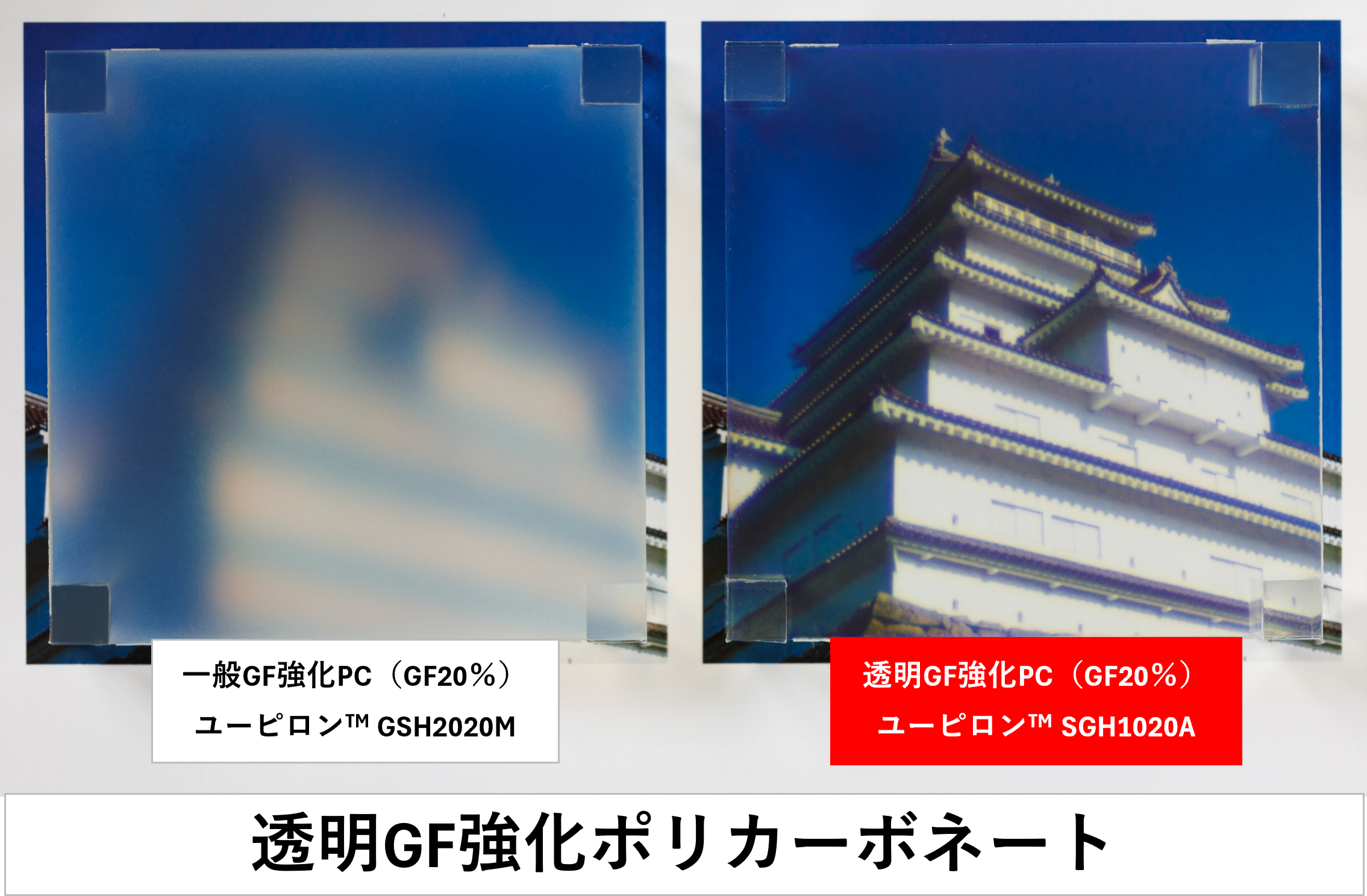 透明GF強化ポリカーボネート樹脂