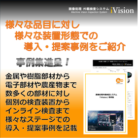 【導入事例集】(画像処理外観検査システムiVision)