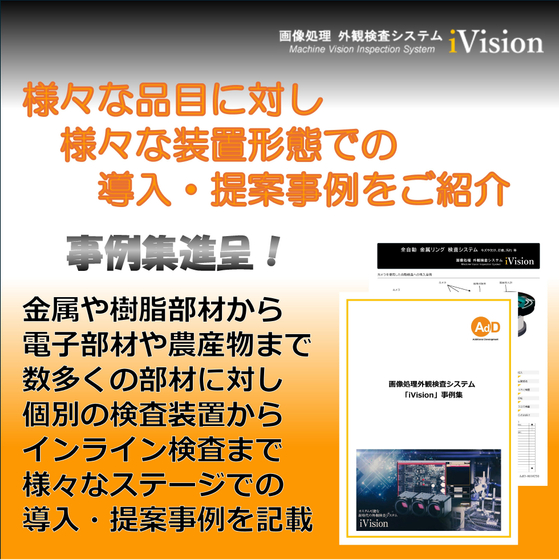 2000612479_【導入事例集】(画像処理外観検査システムiVision)(サムネイル).jpg