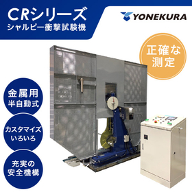 ≪シャルピー衝撃試験機≫創業当初からの技術で支える