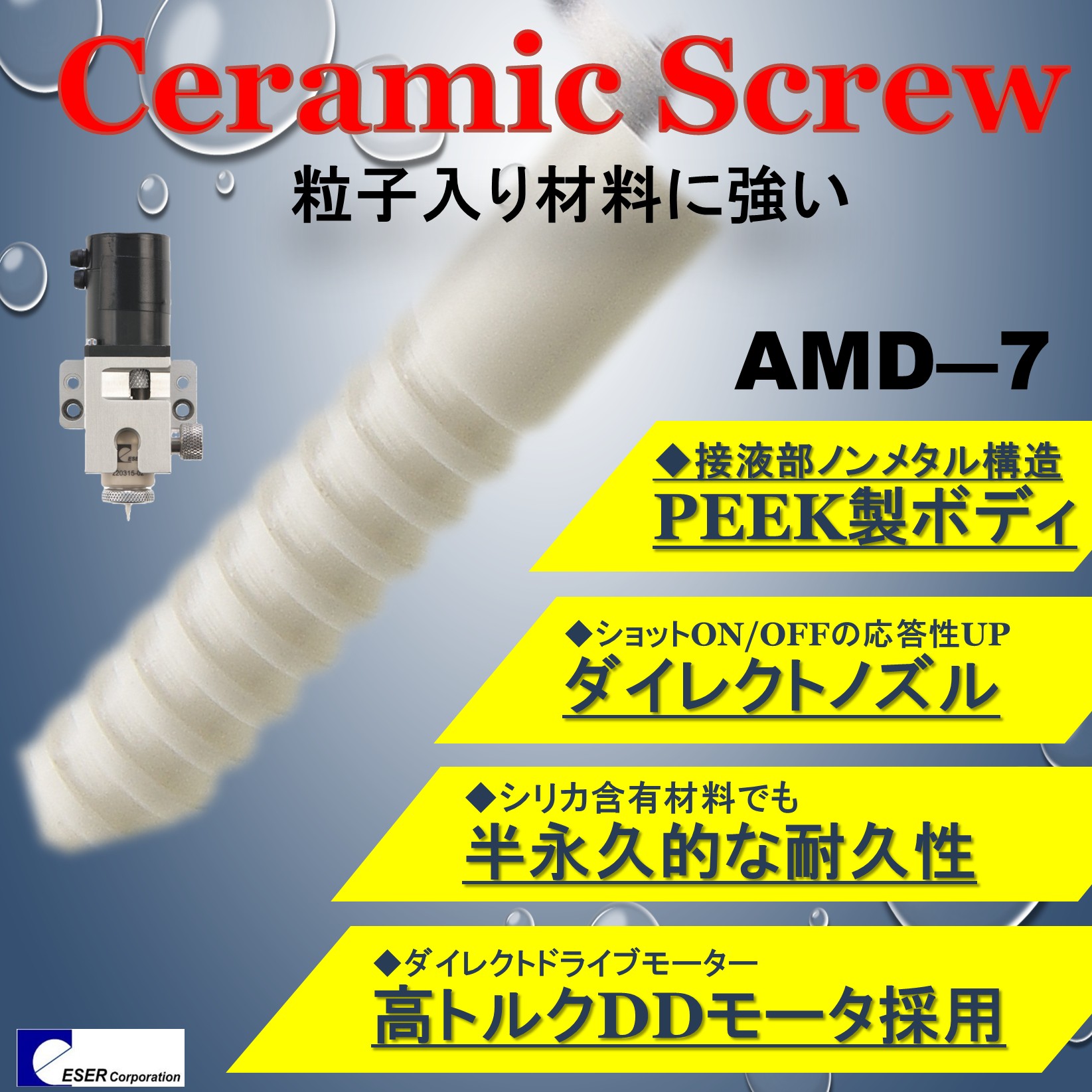 超高粘度ギャップフィラー塗布に適したAMD7※微量塗布の安定化に