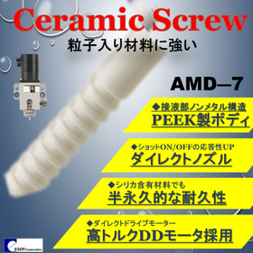 接液部カートリッジ方式!スクリューディスペンサーAMD7
