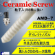 AMD7＿セラミックスクリュー３.jpg
