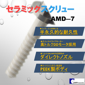 接液部カートリッジ方式!スクリューディスペンサーAMD7