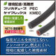 PEC_KEMC_イプロス用.jpg