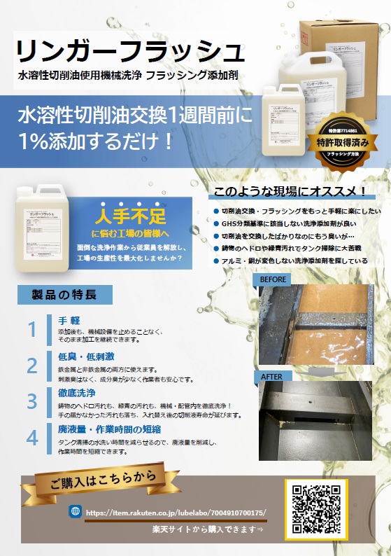 工作機械洗浄『リンガーフラッシュ』GHS分類非該当｜特許取得済