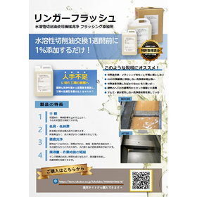 工作機械洗浄『リンガーフラッシュ』GHS分類非該当｜特許取得済