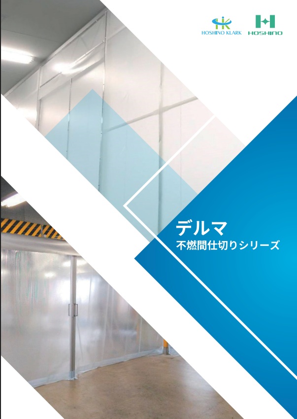 不燃間仕切シリーズ