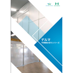 不燃間仕切シリーズ 製品画像