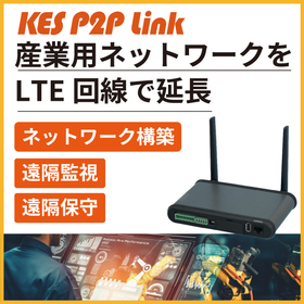 遠隔接続サービス「KES P2P Link for FN」