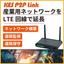 遠隔接続サービス「KES P2P Link for FN」