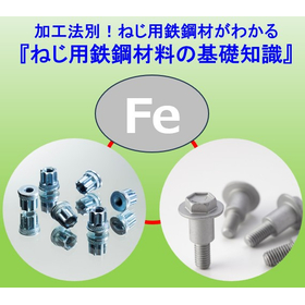 加工法別！ねじ用鉄鋼材がわかる『ねじ用鉄鋼材料の基礎知識』