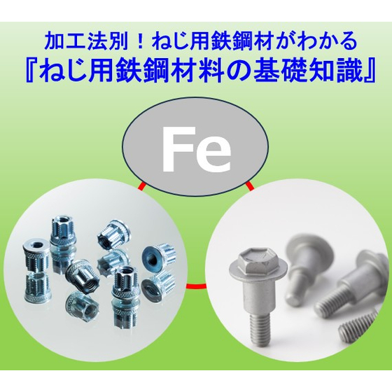 鉄鋼材の基礎知識.jpg