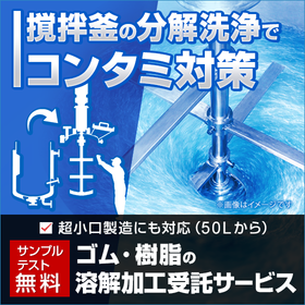 ゴム・樹脂の溶解加工の外注｜有機溶剤対応の受託製造サービス