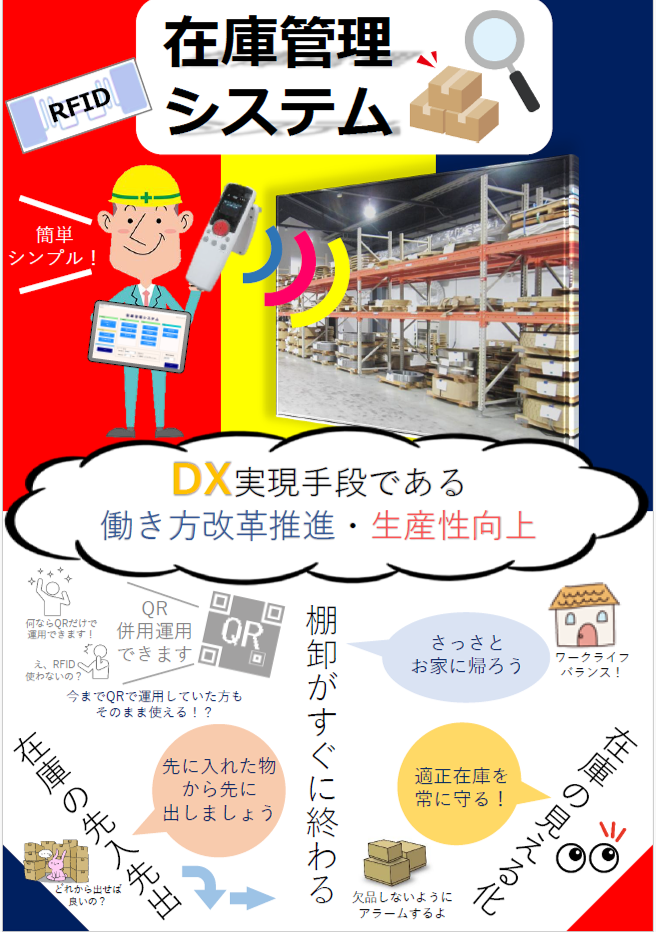 RFIDを活用した在庫管理システム/IT