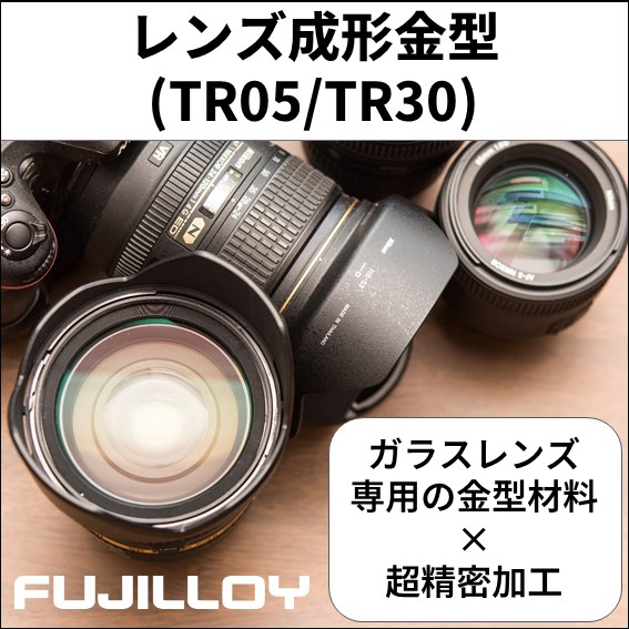 高熱膨張・軽量 レンズ成形金型用・硬質合金TR05/TR30 | 冨士ダイス