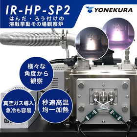 ≪はんだ・基板・溶融・ろう付≫加熱その場観察に好適【IR-HP】