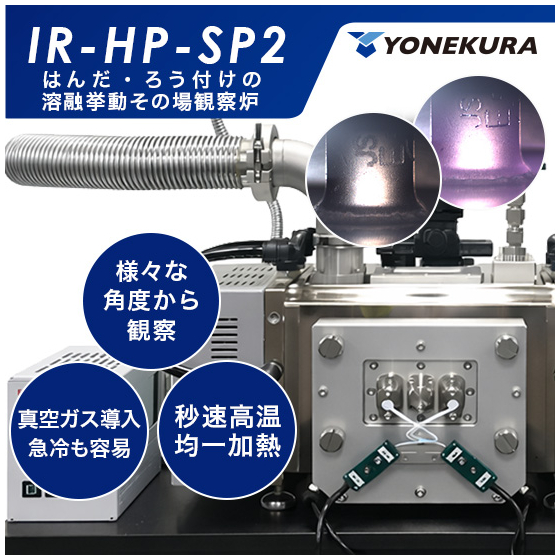 IR-HP-SP2_ろう付けサムネ02.jpg