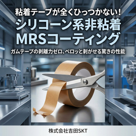 粘着テープが全くひっつかない　シリコーン系非粘着コーティング