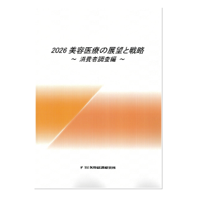 2026 美容医療の展望と戦略 ～消費者調査編～
