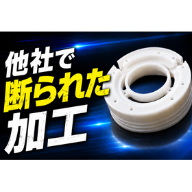 【加工事例集】プラスチック・アルミ・SUS何でもお任せください！