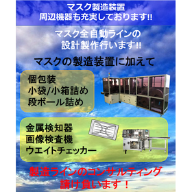 マスク製造装置 付帯設備も充実