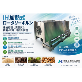 IH加熱式『ロータリーキルン』　焙煎、殺菌、膨化などの熱処理装置