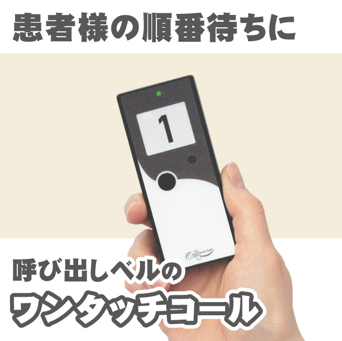 ワンタッチコール　※コード付き※ 患者様呼出しシステム『ワンタッチコール』 | パシフィック湘南