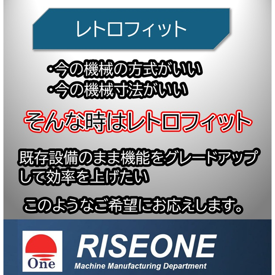 レトロフィット.jpg