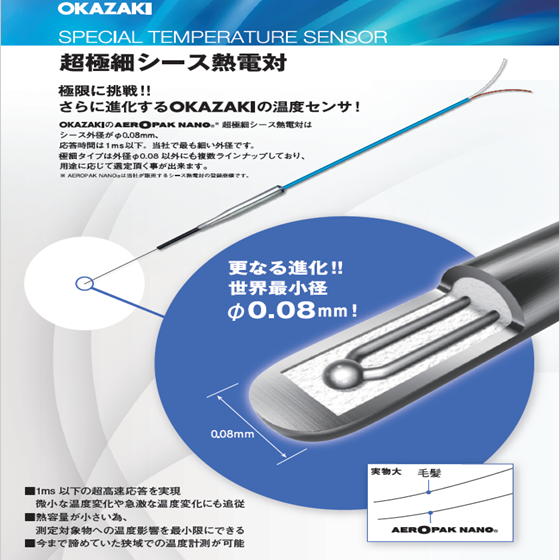 超極細シース熱電対【工業用温度センサ径φ0.08の世界最小級】 | 岡崎