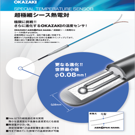 超極細シース熱電対【工業用温度センサ径&phi;0.08の世界最小級】