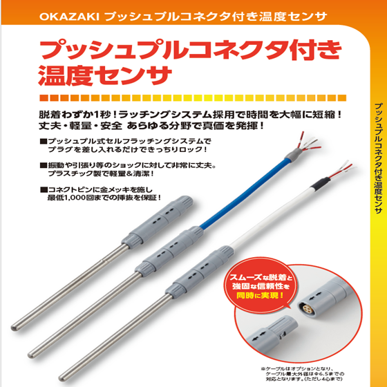 プッシュプルコネクタ付き温度センサー | 岡崎製作所 - Powered by