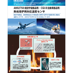 航空宇宙部品・自動車部品熱処理炉用 AMS2750対応温度センサ
