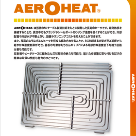長寿命ヒータ『AEROHEAT』