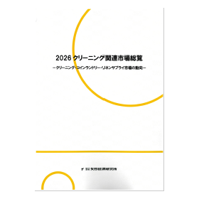 2026 クリーニング関連市場総覧