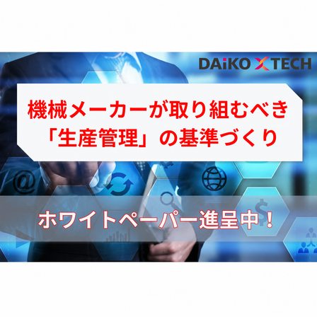 機械メーカーが取り組むべき 「生産管理」の基準作り (1).png