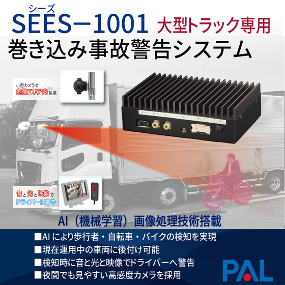 SEES　イプロス用画像_SEES-1001大型トラック用.png