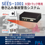 大型トラック専用　巻き込み事故警告システム『SEES-1001』