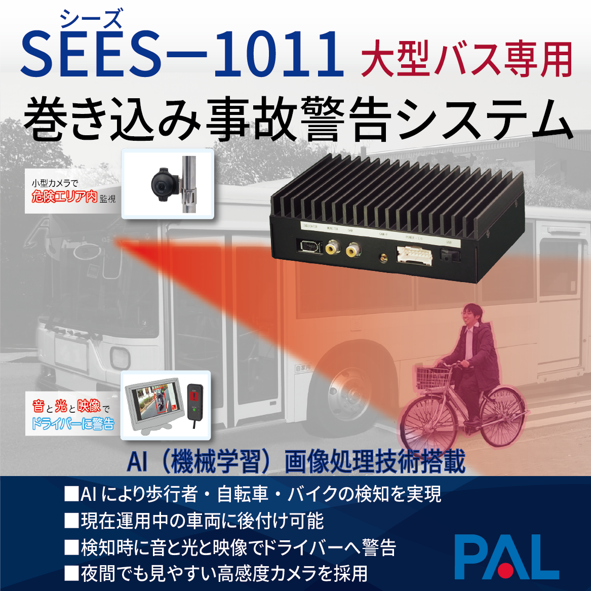 大型バス専用　巻き込み事故警告システム『SEES-1011』